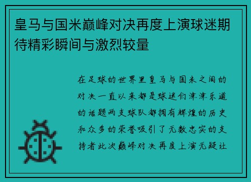 皇马与国米巅峰对决再度上演球迷期待精彩瞬间与激烈较量