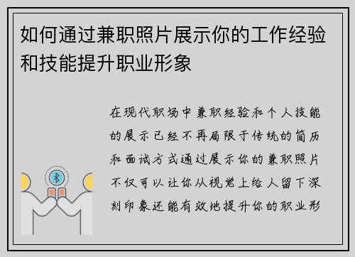 如何通过兼职照片展示你的工作经验和技能提升职业形象