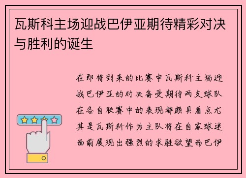 瓦斯科主场迎战巴伊亚期待精彩对决与胜利的诞生