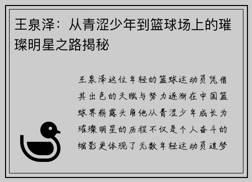 王泉泽：从青涩少年到篮球场上的璀璨明星之路揭秘