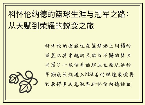 科怀伦纳德的篮球生涯与冠军之路：从天赋到荣耀的蜕变之旅