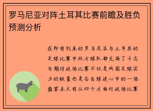 罗马尼亚对阵土耳其比赛前瞻及胜负预测分析