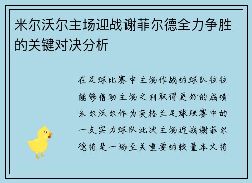 米尔沃尔主场迎战谢菲尔德全力争胜的关键对决分析