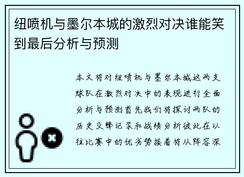纽喷机与墨尔本城的激烈对决谁能笑到最后分析与预测