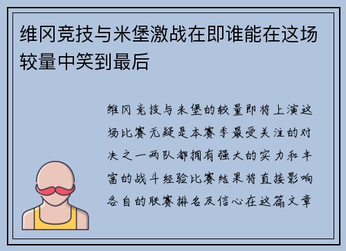 维冈竞技与米堡激战在即谁能在这场较量中笑到最后