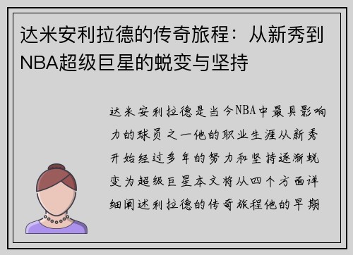 达米安利拉德的传奇旅程：从新秀到NBA超级巨星的蜕变与坚持