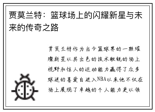 贾莫兰特：篮球场上的闪耀新星与未来的传奇之路
