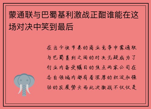蒙通联与巴蜀基利激战正酣谁能在这场对决中笑到最后