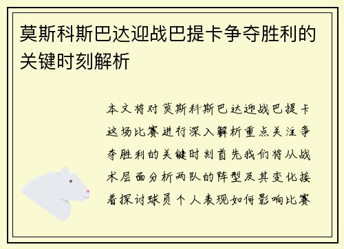 莫斯科斯巴达迎战巴提卡争夺胜利的关键时刻解析