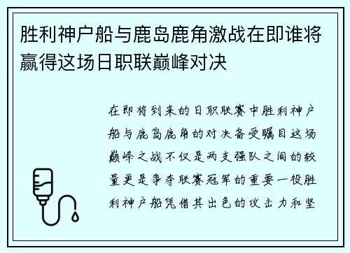 胜利神户船与鹿岛鹿角激战在即谁将赢得这场日职联巅峰对决