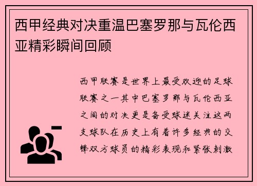西甲经典对决重温巴塞罗那与瓦伦西亚精彩瞬间回顾