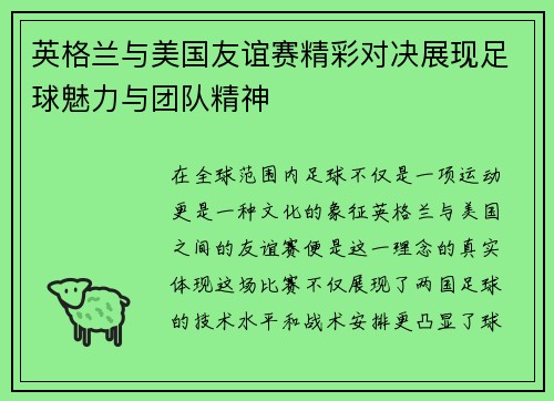 英格兰与美国友谊赛精彩对决展现足球魅力与团队精神