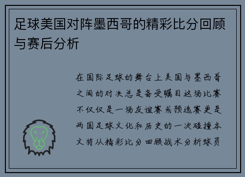 足球美国对阵墨西哥的精彩比分回顾与赛后分析