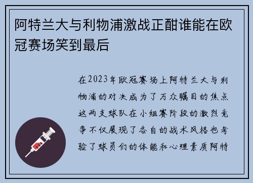 阿特兰大与利物浦激战正酣谁能在欧冠赛场笑到最后