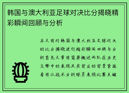 韩国与澳大利亚足球对决比分揭晓精彩瞬间回顾与分析