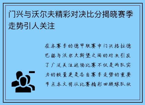 门兴与沃尔夫精彩对决比分揭晓赛季走势引人关注