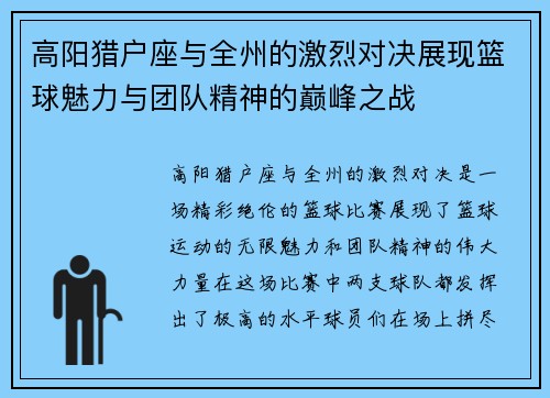 高阳猎户座与全州的激烈对决展现篮球魅力与团队精神的巅峰之战