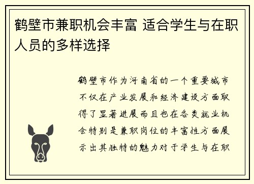 鹤壁市兼职机会丰富 适合学生与在职人员的多样选择