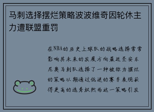 马刺选择摆烂策略波波维奇因轮休主力遭联盟重罚