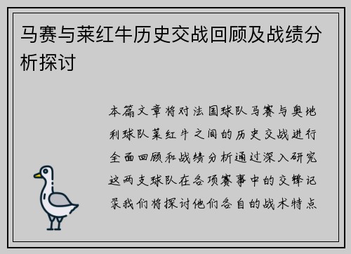 马赛与莱红牛历史交战回顾及战绩分析探讨
