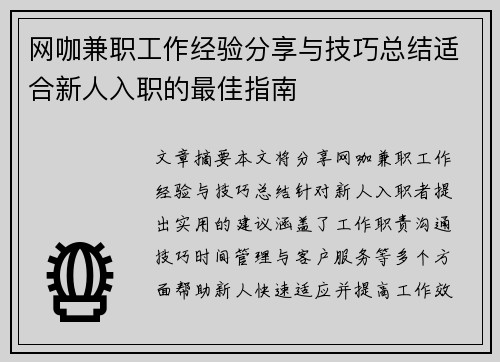 网咖兼职工作经验分享与技巧总结适合新人入职的最佳指南
