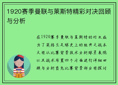 1920赛季曼联与莱斯特精彩对决回顾与分析
