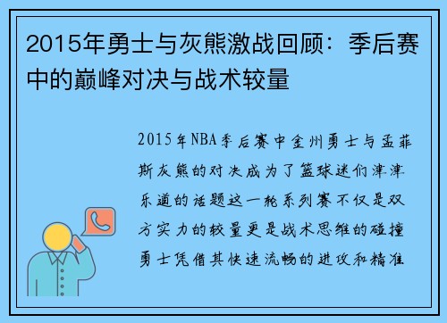 2015年勇士与灰熊激战回顾：季后赛中的巅峰对决与战术较量