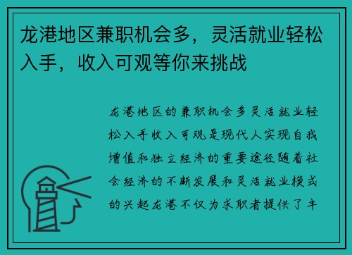 龙港地区兼职机会多，灵活就业轻松入手，收入可观等你来挑战