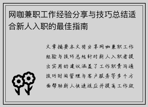 网咖兼职工作经验分享与技巧总结适合新人入职的最佳指南