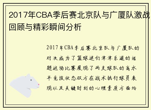 2017年CBA季后赛北京队与广厦队激战回顾与精彩瞬间分析