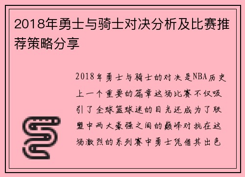 2018年勇士与骑士对决分析及比赛推荐策略分享