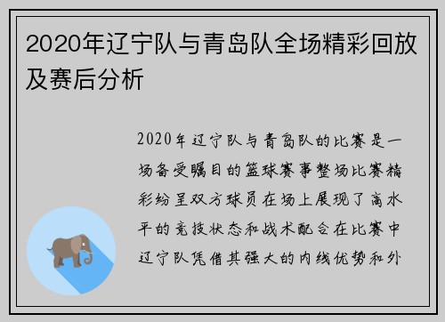 2020年辽宁队与青岛队全场精彩回放及赛后分析