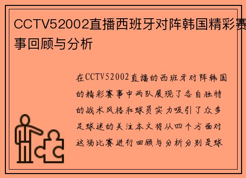 CCTV52002直播西班牙对阵韩国精彩赛事回顾与分析
