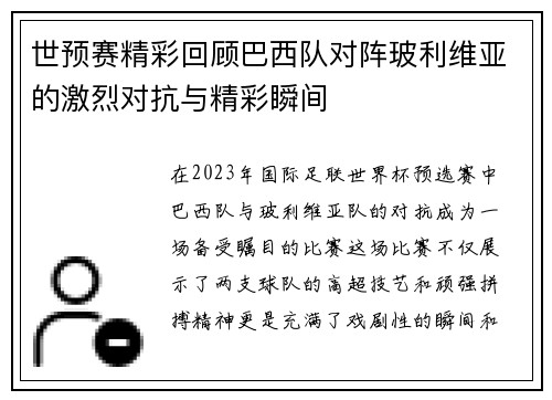 世预赛精彩回顾巴西队对阵玻利维亚的激烈对抗与精彩瞬间