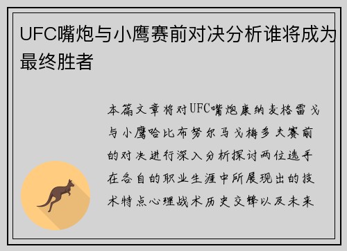 UFC嘴炮与小鹰赛前对决分析谁将成为最终胜者