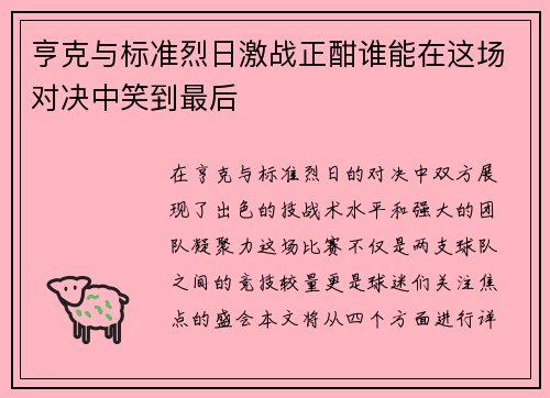 亨克与标准烈日激战正酣谁能在这场对决中笑到最后