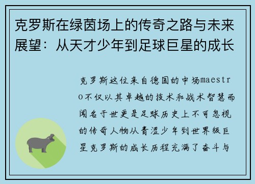 克罗斯在绿茵场上的传奇之路与未来展望：从天才少年到足球巨星的成长历程