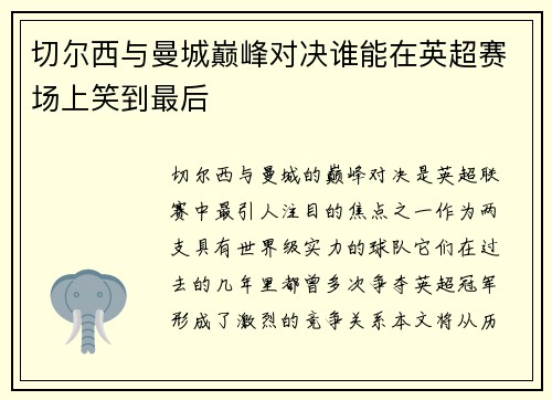 切尔西与曼城巅峰对决谁能在英超赛场上笑到最后