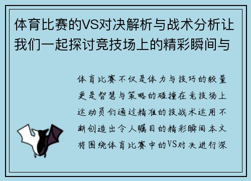 体育比赛的VS对决解析与战术分析让我们一起探讨竞技场上的精彩瞬间与策略博弈