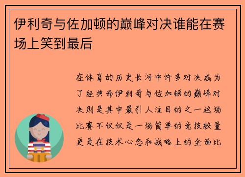 伊利奇与佐加顿的巅峰对决谁能在赛场上笑到最后