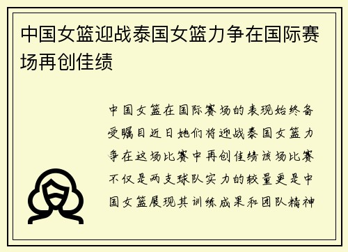 中国女篮迎战泰国女篮力争在国际赛场再创佳绩