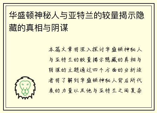 华盛顿神秘人与亚特兰的较量揭示隐藏的真相与阴谋