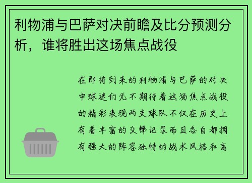 利物浦与巴萨对决前瞻及比分预测分析，谁将胜出这场焦点战役