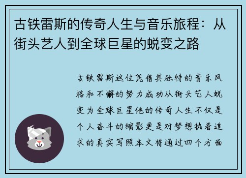 古铁雷斯的传奇人生与音乐旅程：从街头艺人到全球巨星的蜕变之路