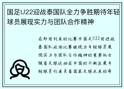 国足U22迎战泰国队全力争胜期待年轻球员展现实力与团队合作精神