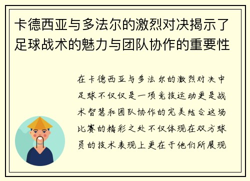 卡德西亚与多法尔的激烈对决揭示了足球战术的魅力与团队协作的重要性