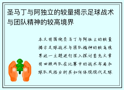 圣马丁与阿独立的较量揭示足球战术与团队精神的较高境界