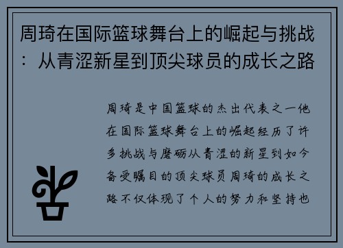 周琦在国际篮球舞台上的崛起与挑战：从青涩新星到顶尖球员的成长之路