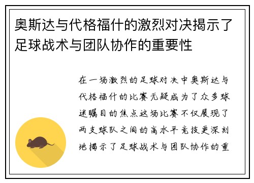 奥斯达与代格福什的激烈对决揭示了足球战术与团队协作的重要性