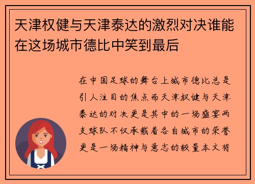 天津权健与天津泰达的激烈对决谁能在这场城市德比中笑到最后